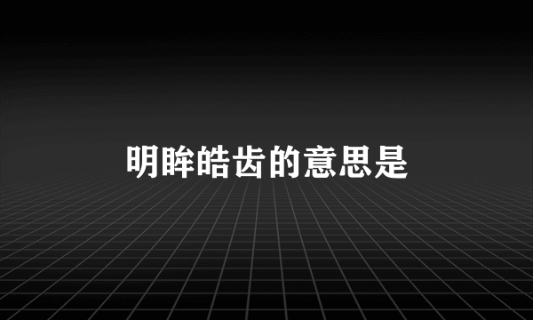 明眸皓齿的意思是