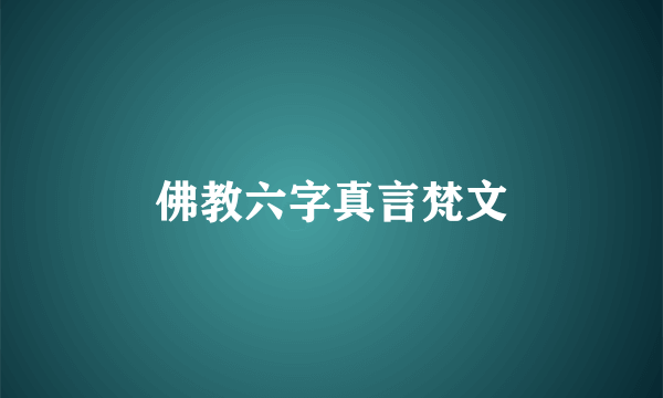 佛教六字真言梵文