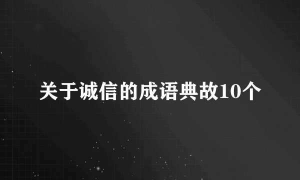 关于诚信的成语典故10个