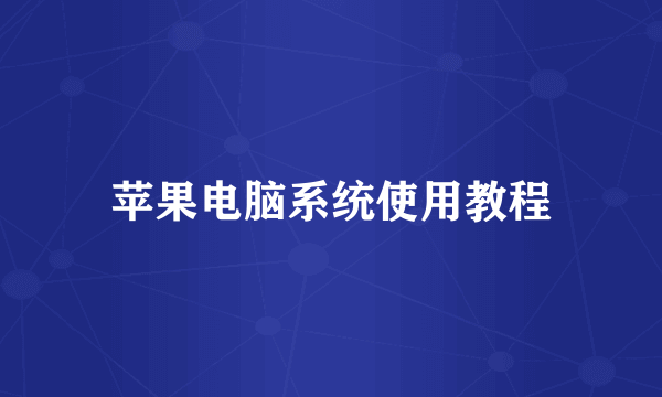 苹果电脑系统使用教程