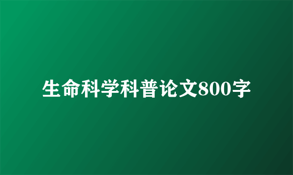 生命科学科普论文800字