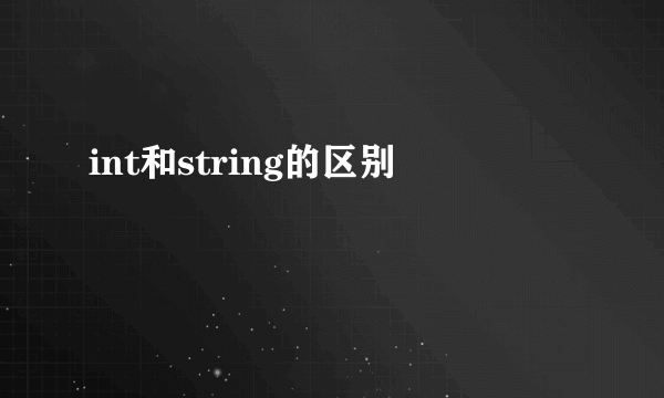 int和string的区别