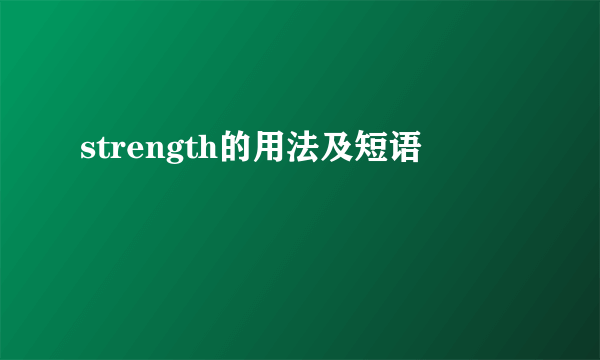 strength的用法及短语