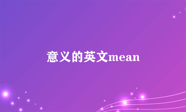 意义的英文mean