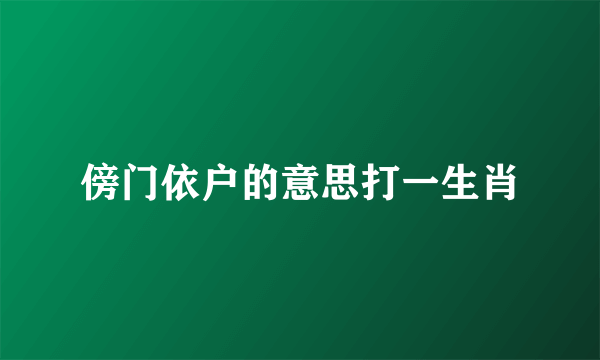 傍门依户的意思打一生肖