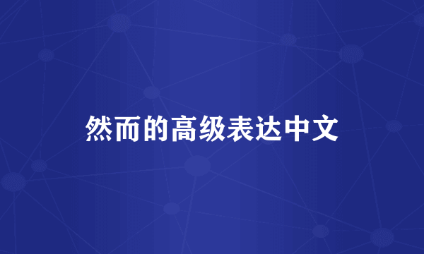 然而的高级表达中文