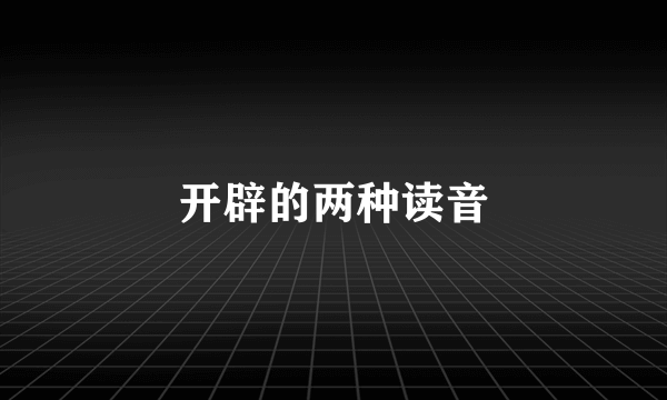 开辟的两种读音