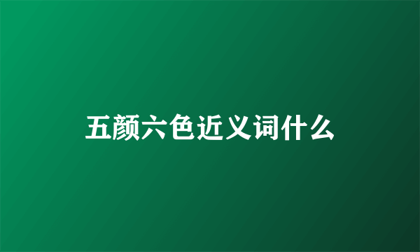 五颜六色近义词什么