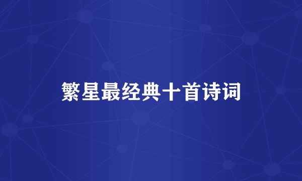 繁星最经典十首诗词