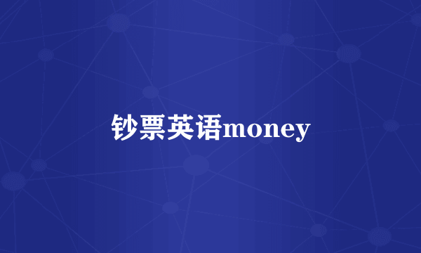钞票英语money