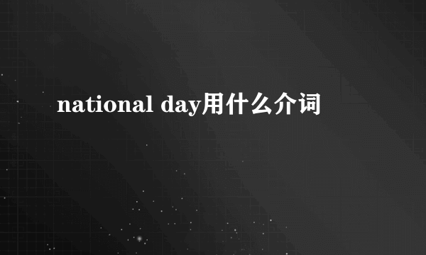 national day用什么介词