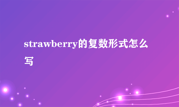 strawberry的复数形式怎么写