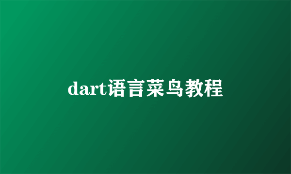 dart语言菜鸟教程