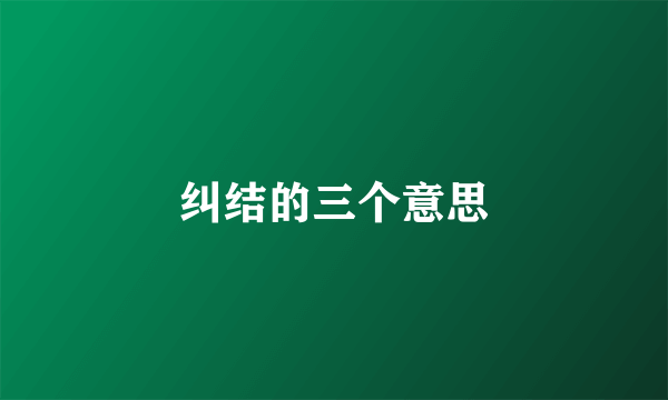 纠结的三个意思