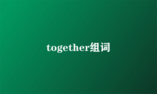 together组词