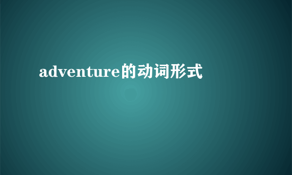 adventure的动词形式