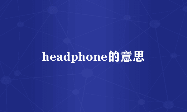 headphone的意思