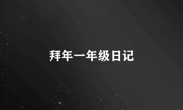 拜年一年级日记