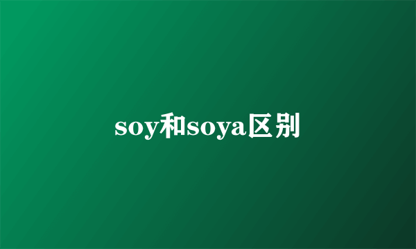 soy和soya区别