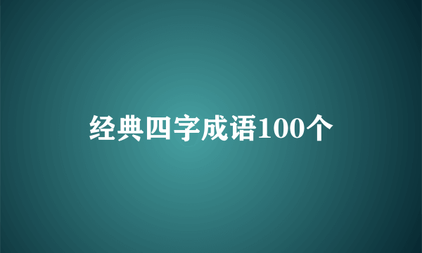 经典四字成语100个