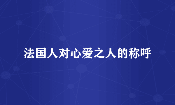 法国人对心爱之人的称呼