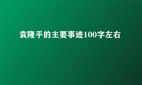 袁隆平的主要事迹100字左右