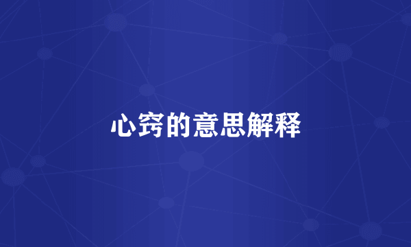 心窍的意思解释