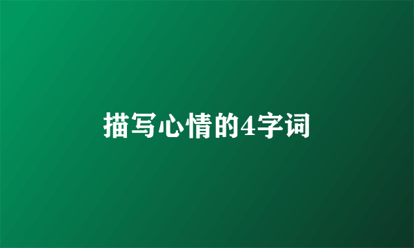 描写心情的4字词