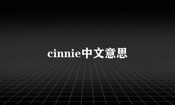cinnie中文意思