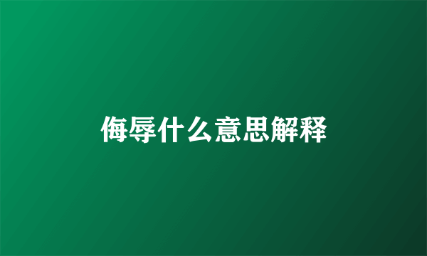 侮辱什么意思解释