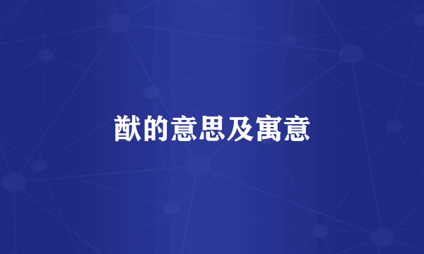 猷的意思及寓意