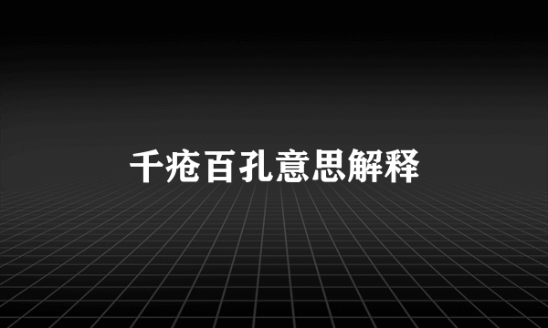 千疮百孔意思解释