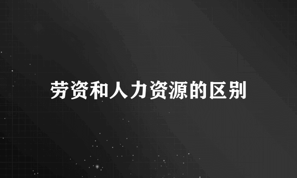 劳资和人力资源的区别