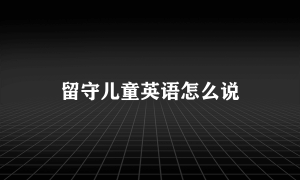 留守儿童英语怎么说