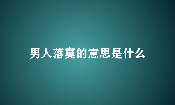 男人落寞的意思是什么