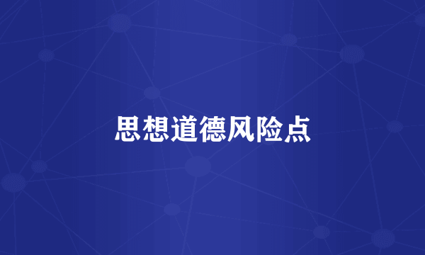 思想道德风险点