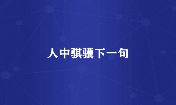 人中骐骥下一句