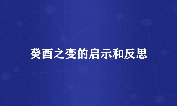 癸酉之变的启示和反思