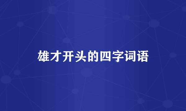 雄才开头的四字词语