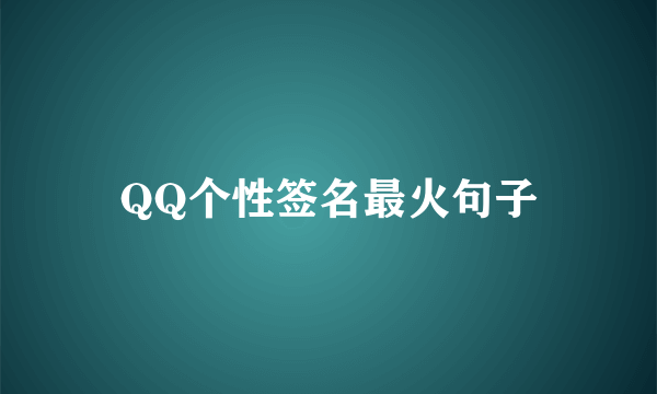 QQ个性签名最火句子
