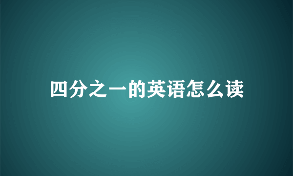四分之一的英语怎么读