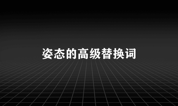 姿态的高级替换词