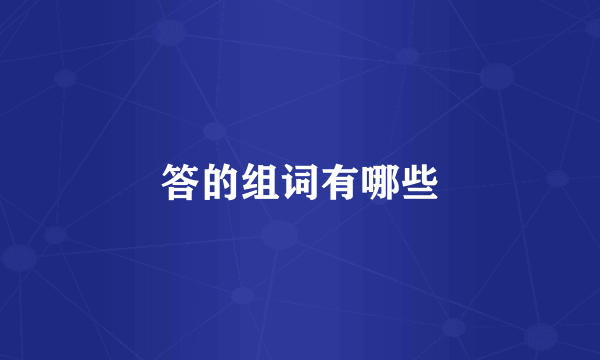 答的组词有哪些