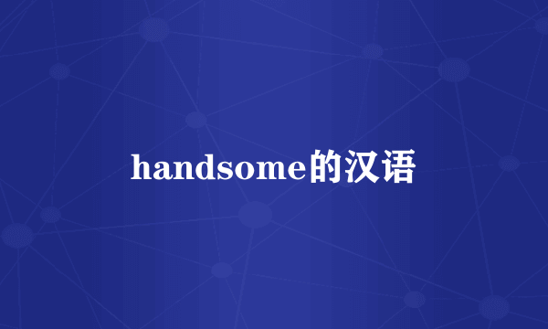 handsome的汉语