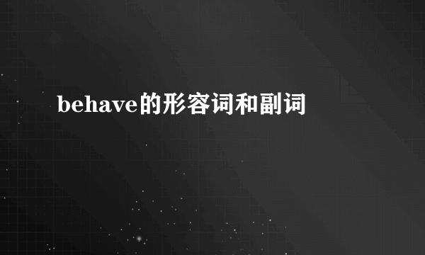 behave的形容词和副词
