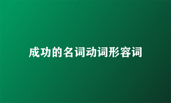 成功的名词动词形容词