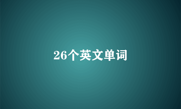 26个英文单词