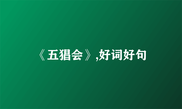 《五猖会》,好词好句