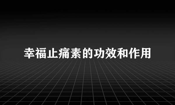 幸福止痛素的功效和作用