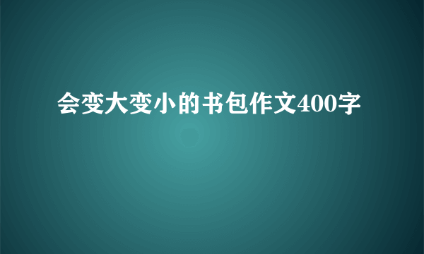 会变大变小的书包作文400字
